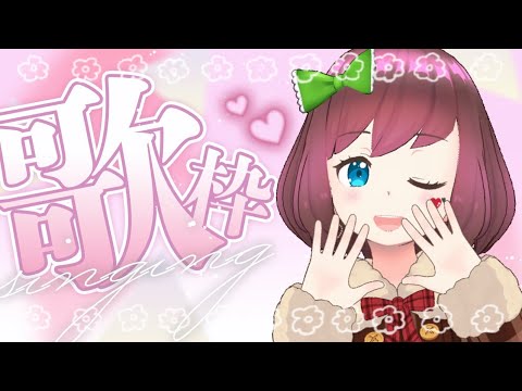 【#歌枠 / KARAOKE】晩御飯前のちょこっと歌枠【Vtuber/フェイレス・クレイオ】 【#歌枠 / karaoke】可愛い曲たくさん歌いたい気分💖初見さん&寝落ち大歓迎☆彡【#Vsinger 】