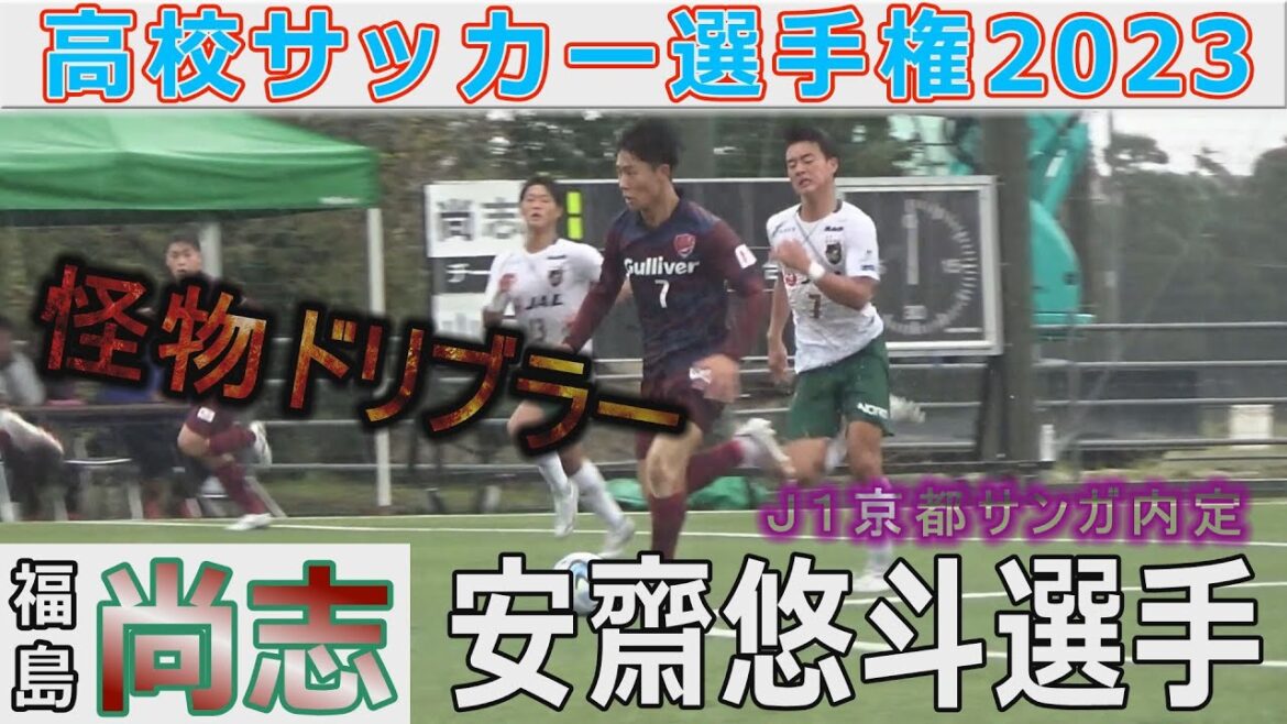 【注目選手①】尚志No.7安齋悠人選手（京都サンガ内定）高校サッカー選手権大会2023