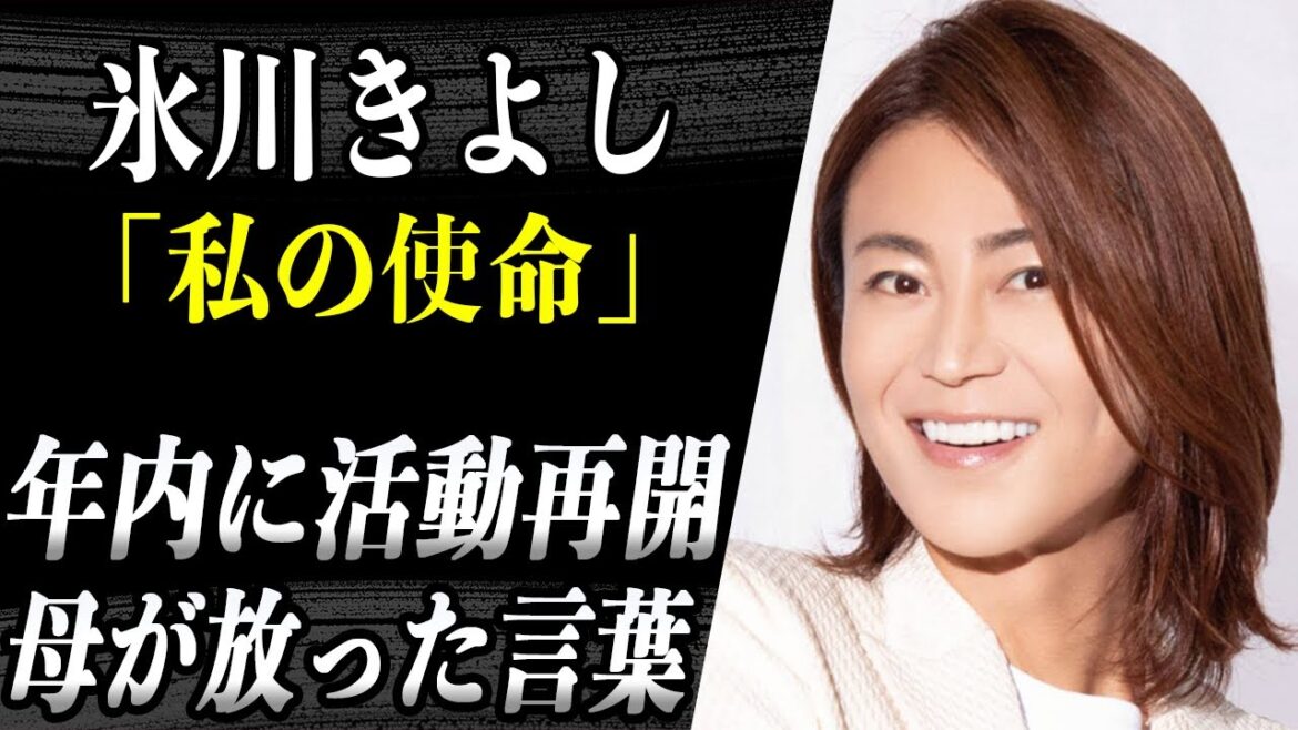 【活動再開】氷川きよし ベストアルバム発売決定により今年中の歌手復帰が濃厚か！？氷川の母親が言った衝撃のメッセージの真相とは！？