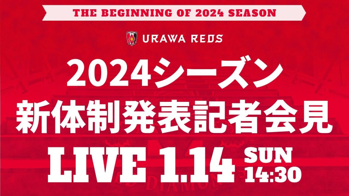 【浦和レッズ】2024シーズン新体制発表記者会見