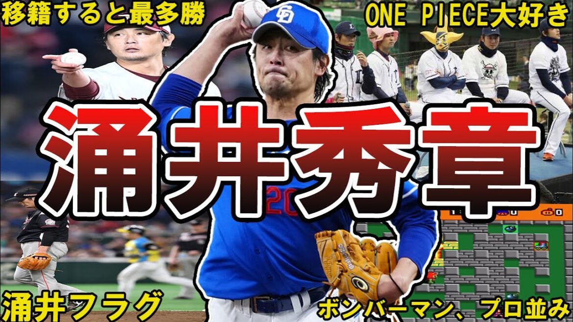 【無表情】中日ドラゴンズ・涌井秀章の面白エピソード50選 #中日ドラゴンズ #ドラゴンズ #中日 #涌井秀章