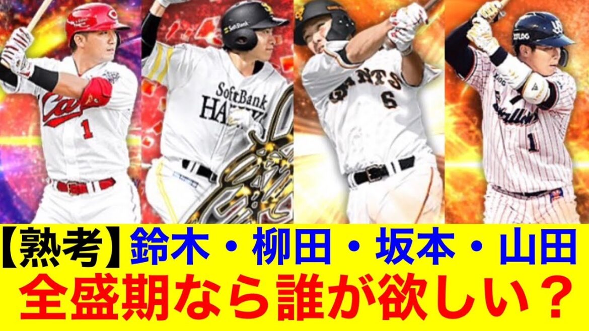 【熟考】柳田悠岐・坂本勇人・鈴木誠也・山田哲人←この中で全盛期の時に欲しい選手は？【プロ野球反応集】【なんｊまとめ】【ホークス】