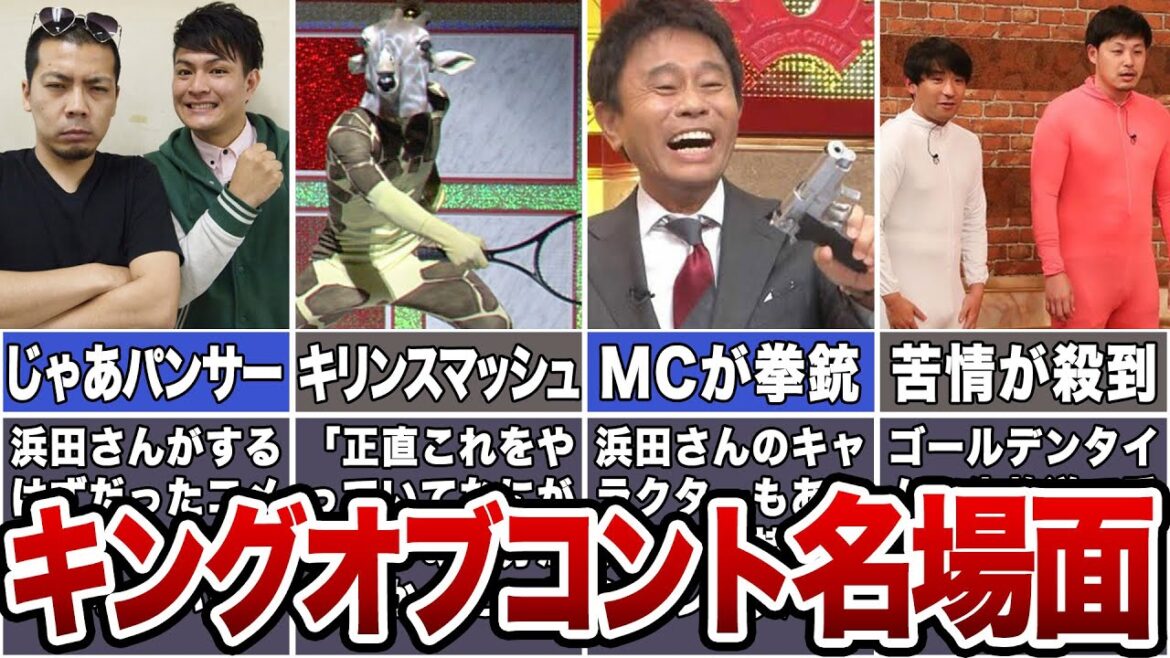 【爆笑】キングオブコントで生まれた名場面【奇跡】