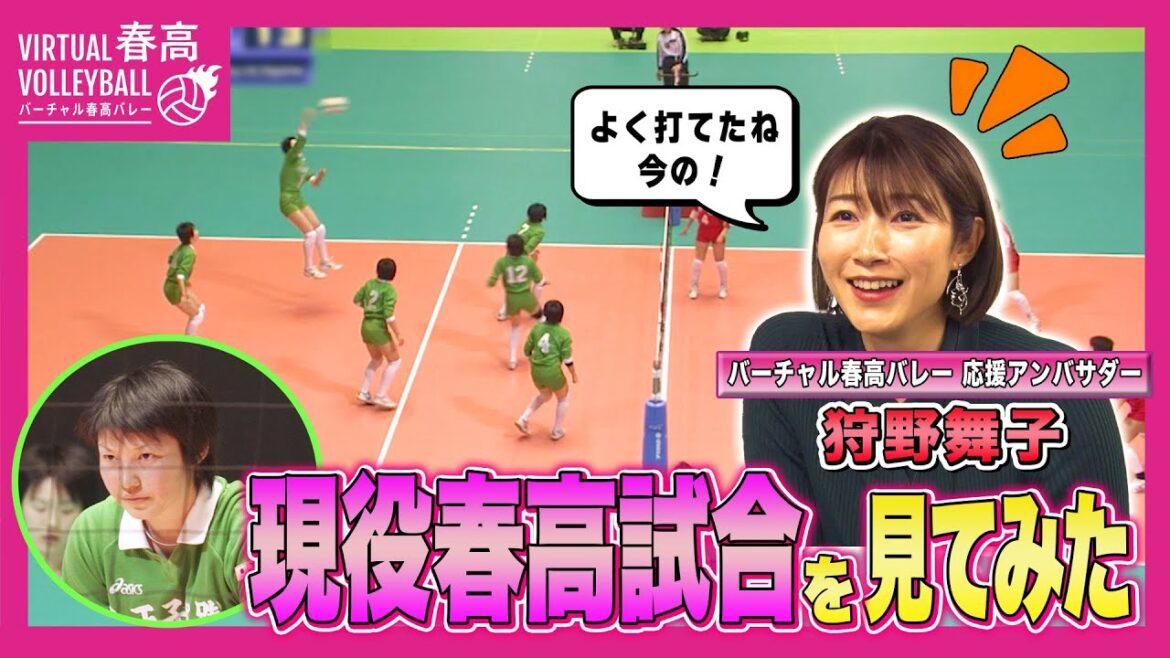 【狩野舞子】自身が出場した春高バレーの試合を解説してみた