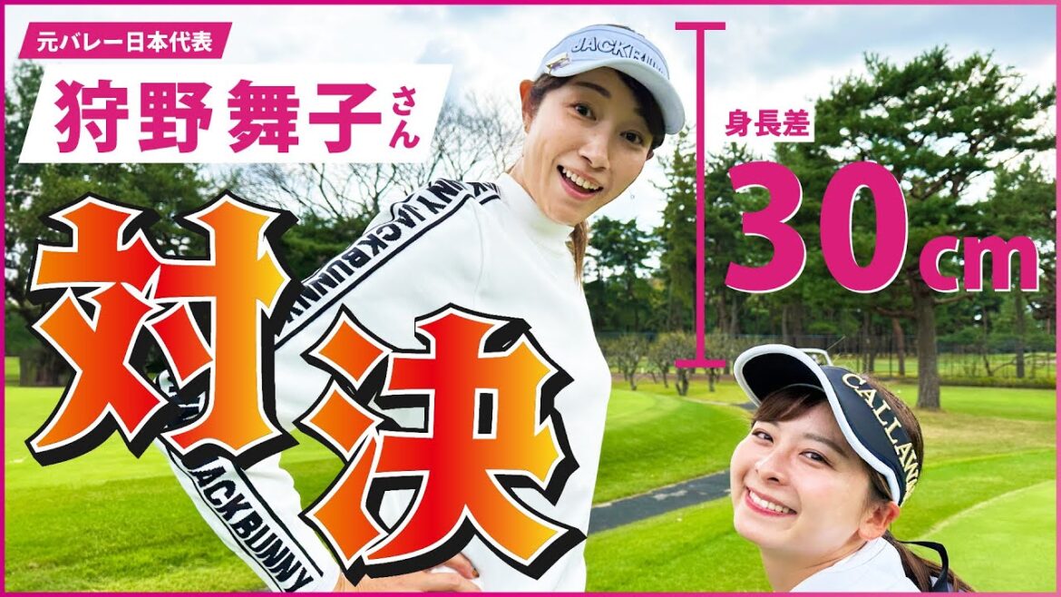 【狩野舞子さん】元バレーボール日本代表とゴルフ対決！飛距離がすごいです！！