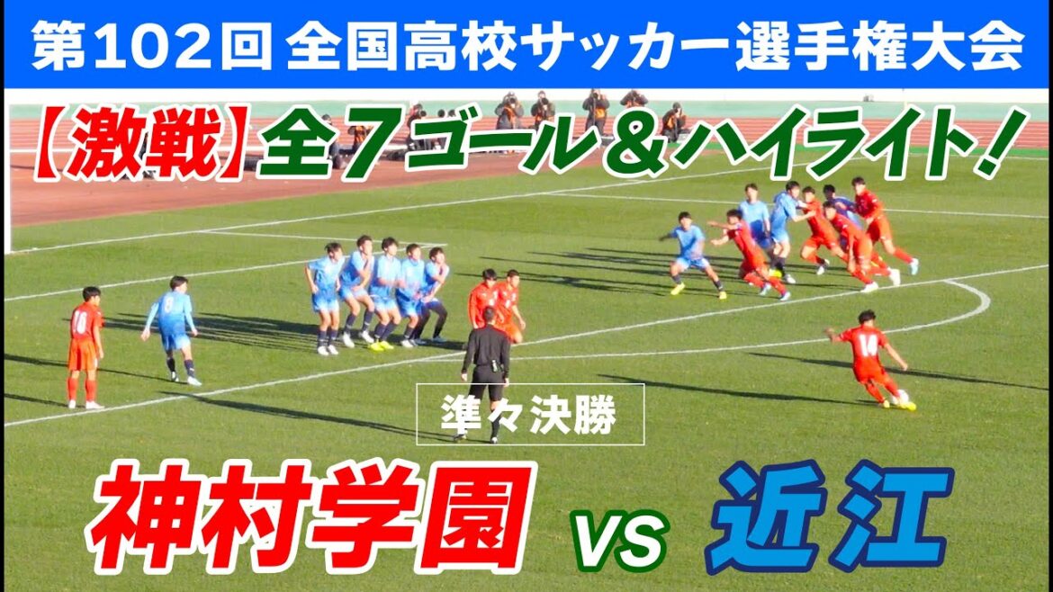 【生観戦】歴史的な激戦！準々決勝 神村学園 vs 近江 合計7点の激しい取り合いとなりました！All Japan High School Soccer Tournament
