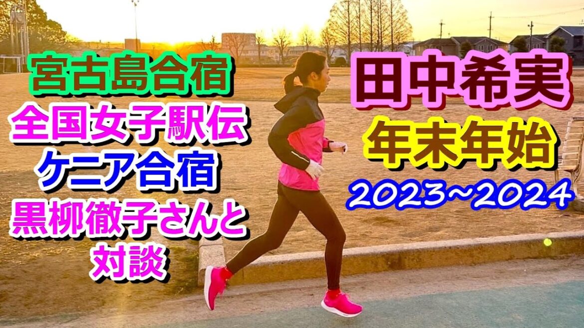 【田中希実】2023～2024★宮古島合宿★19人抜き駅伝★ケニア合宿★夢の対談