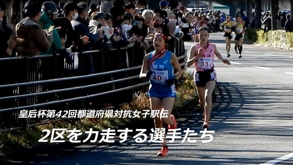 【皇后杯第42回全国都道府県対抗女子駅伝】田中希実やドルーリー朱瑛里が「異次元の走り」　2区を力走する選手たち（2024年1月14日　京都市北区・紫明通）