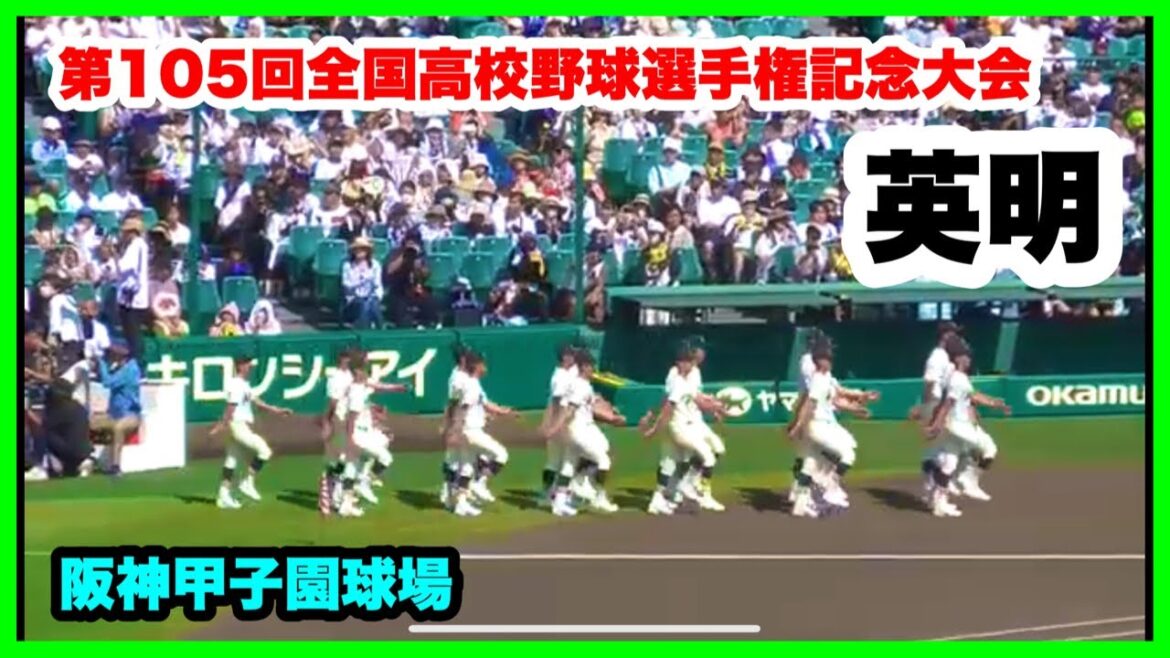 【第105回全国高校野球選手権記念大会 開会式】英明 入場行進 阪神甲子園球場 2023.8.6