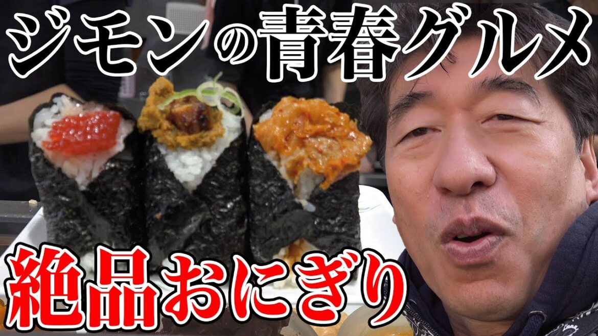 【絶品おにぎり】ジモンが昔から通っている大塚にある老舗のおにぎり屋さん