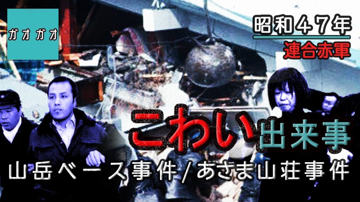 【総括】こわい出来事【閲覧注意】あさま山荘事件 山岳ベース事件