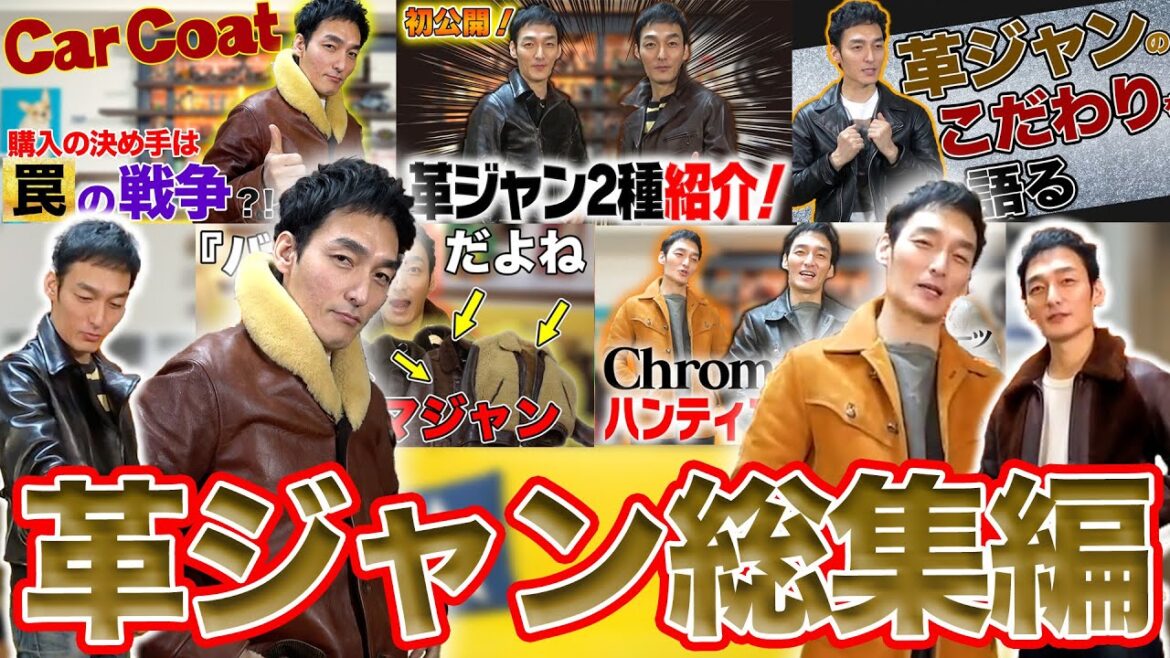 【総集編】これまで紹介してきた革ジャン一気見せ！！