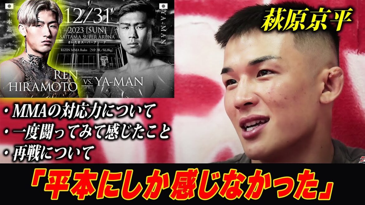 【萩原京平】「平本にしか感じなかった」一度試合をして感じたことを語る / RIZIN.45 大晦日 / 『平本蓮 vs. YA-MAN』/ 66.0kg MMAルール 5分×3R 【萩原京平】「平本にしか感じなかった」一度試合をして感じたことを語る / RIZIN.45 大晦日 / 『平本蓮 vs. YA-MAN』/ 66.0kg MMAルール 5分×3R