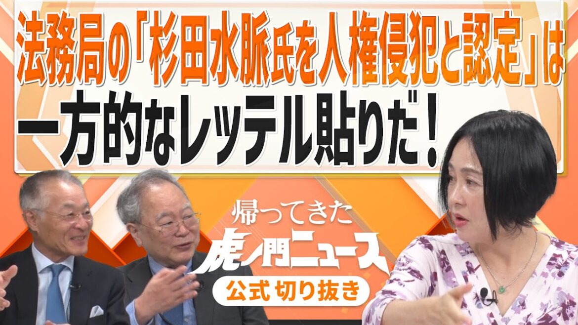 【虎ノ門ニュース】法務局の「杉田水脈氏を人権侵犯と認定」は一方的なレッテル貼りだ！【切り抜き】