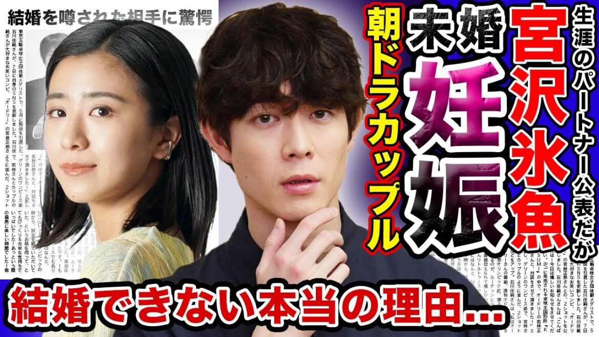 【衝撃】”宮沢氷魚”と”黒島結菜”が妊娠を公表…だが「結婚はしない」！？パートナー・事実婚を選ばざるを得なかった本当の理由に一同驚愕！！「ちむどんどん」カップルの真相…結婚を噂された相手