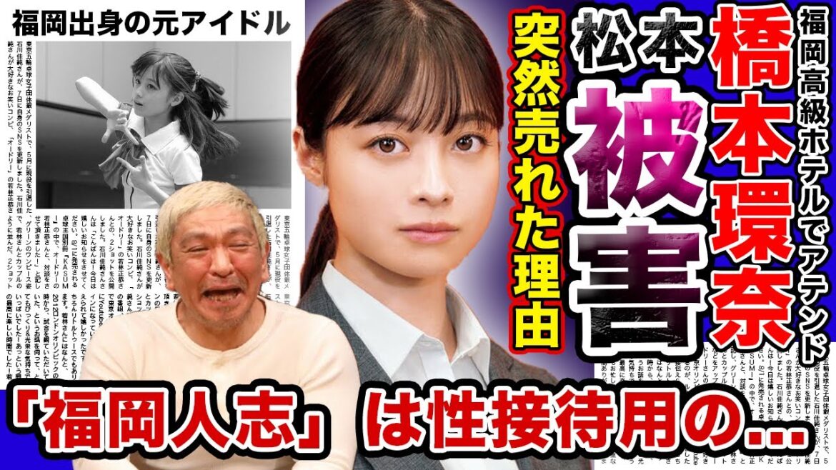 【衝撃】”橋本環奈”が被害者と言われる真相…松本人志が福岡で行った●接待の内容がやばい…！！「はしかん」が突如東京で売れた本当の理由…●行為強要で5000円だけ渡された恐怖の実態に一同驚愕！