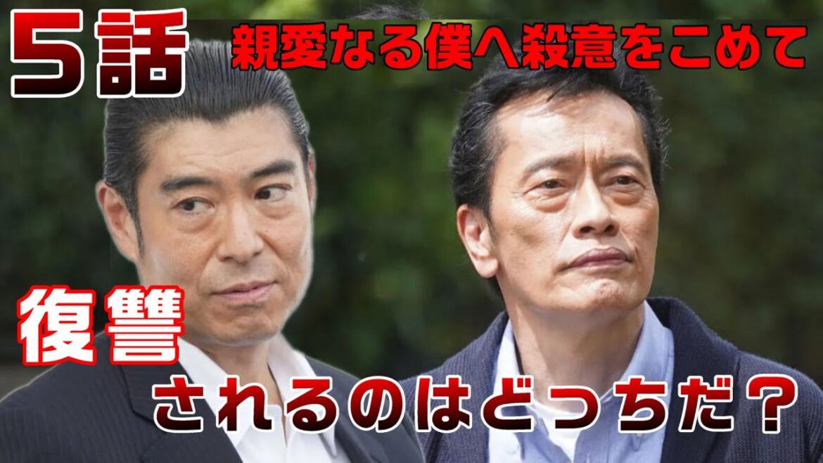 【親愛なる僕へ殺意をこめて ドラマ考察　＃5】5話京花の衝撃の秘密が発覚！警察上層部と育ての父。エイジはもう一人の自分だった！！＜山田涼介・門脇 麦＞