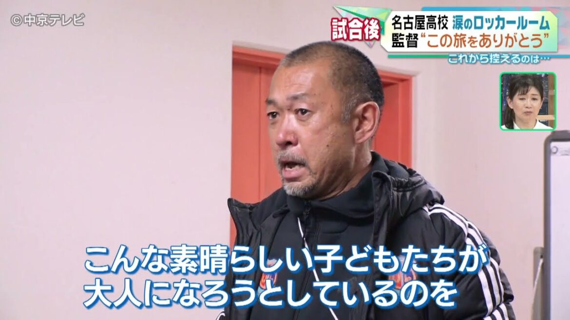 【試合後】全国高校サッカー選手権　準々決勝で惜しくも敗退・名古屋高校　監督が涙ながらに語ったこと