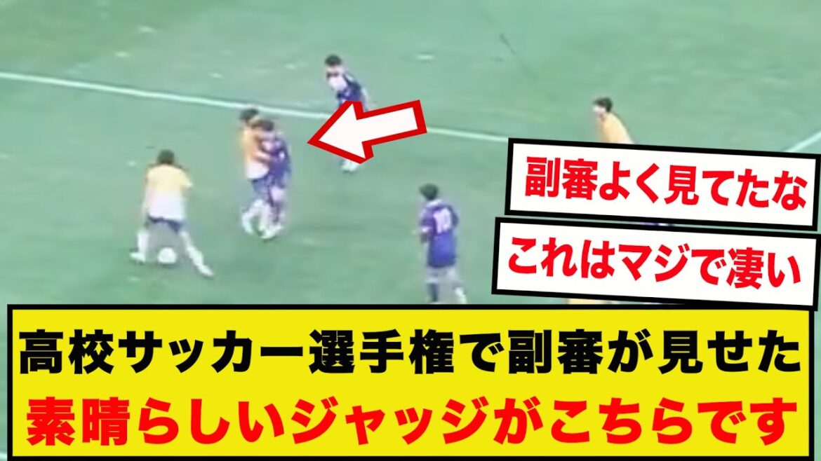 【話題】全国高校サッカー選手権大会で副審が見せた”素晴らしいジャッジ”がXで話題に！！！