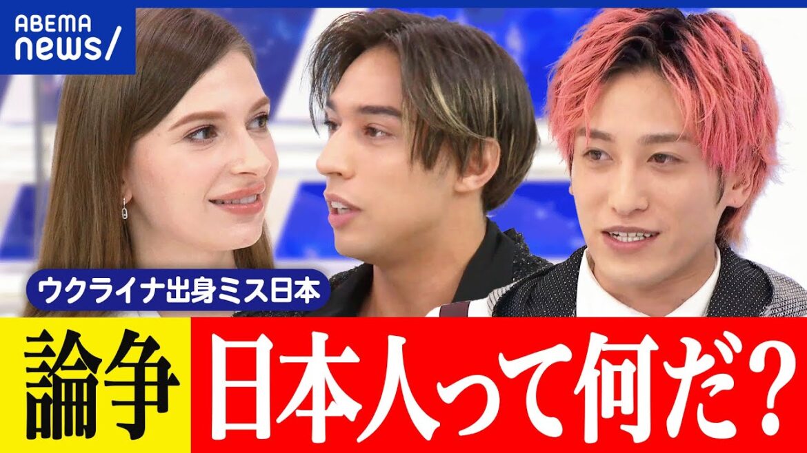 【論争】日本人って何だ?親の国籍やルーツが大事?アイデンティティは?ウクライナ出身のミス日本と考える|アベプラ 【論争】日本人って何だ?親の国籍やルーツが大事?アイデンティティは?ウクライナ出身のミス日本と考える|アベプラ