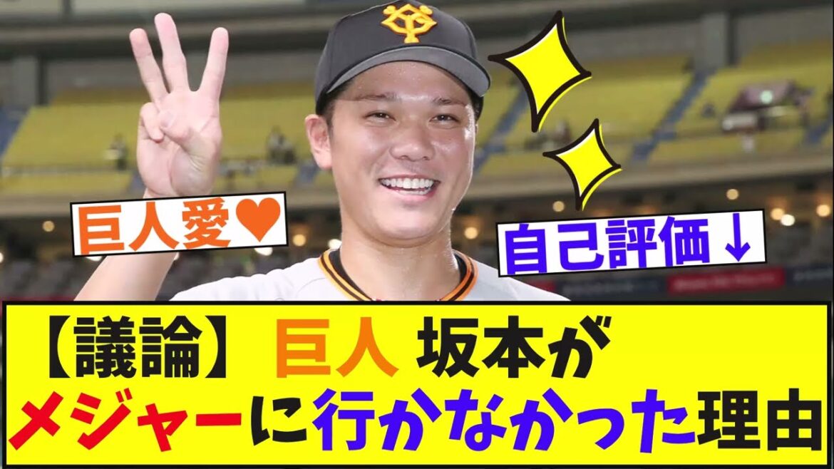 【議論】巨人 坂本がメジャーにいかなかった理由…