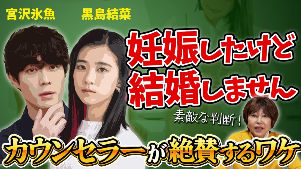 【賛否両論？】黒島結菜・宮沢氷魚さん、妊娠発表も婚約無し！4万件の相談実績をもつ離婚カウンセラーがこれを絶賛するワケとは？#岡野あつこ #夫婦問題 #離婚 #ちむどんどん #黒島結菜 #宮沢氷魚