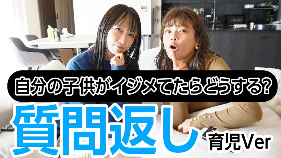 【質問返し】もし自分の子供がイジメてる側だったらどう対応する？？
