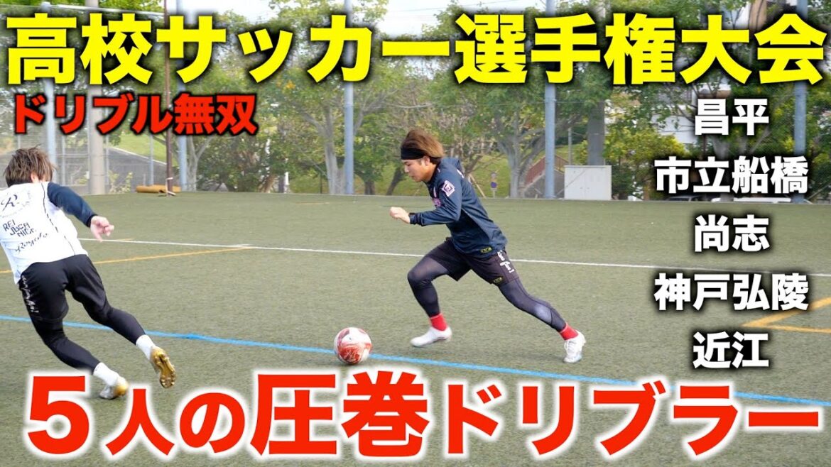 【超高校級】圧巻５人の高校サッカー選手権ドリブラーを徹底分析