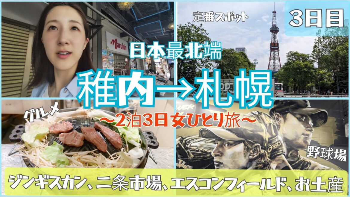 【趣】日本最北端～２泊３日 女ひとり旅【稚内】3日目