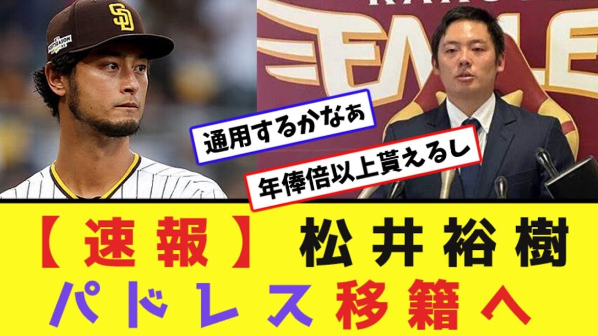 【速報】松井裕樹パドレス移籍！ダルビッシュと同僚へ【なんJ反応】