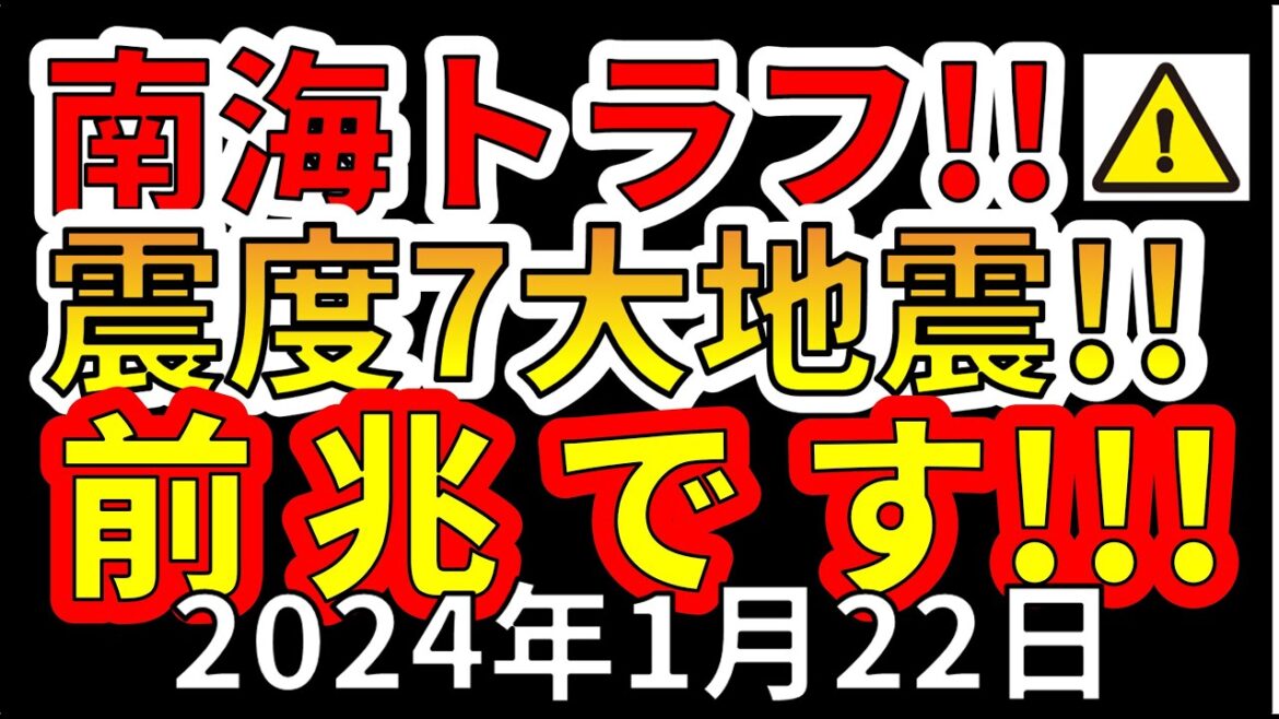 【速報！】これは、南海トラフ震度7大地震の前兆です！今すぐ備える必要があります！
