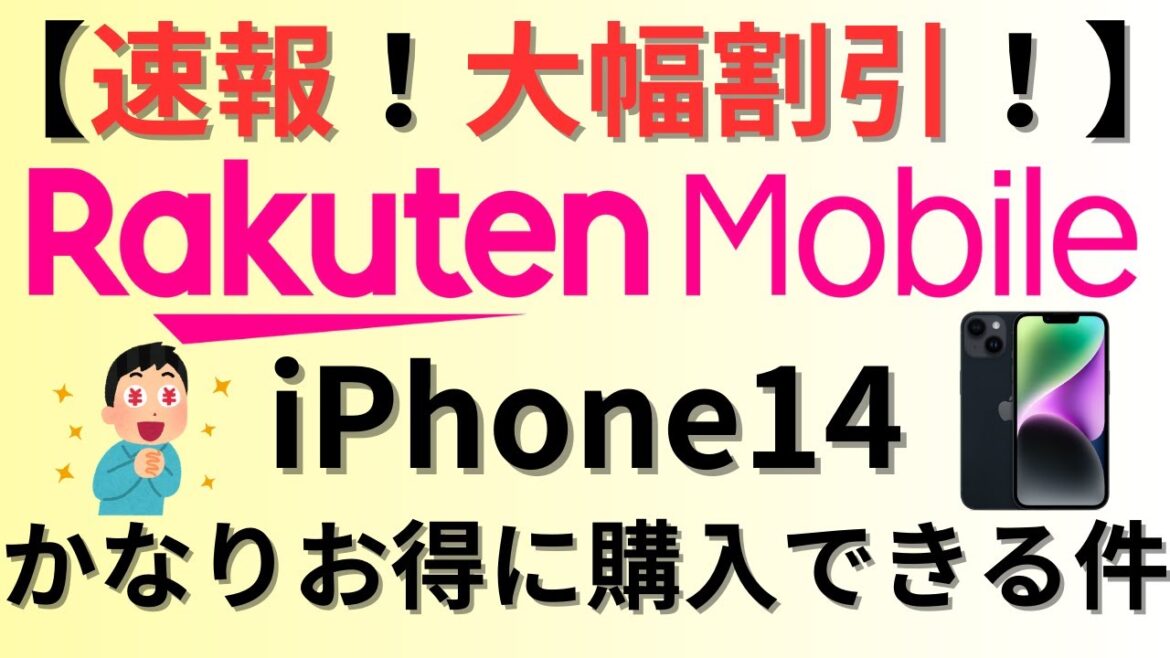 【速報！大幅割引！】楽天モバイルで iPhone14がかなりお得に購入できる件
