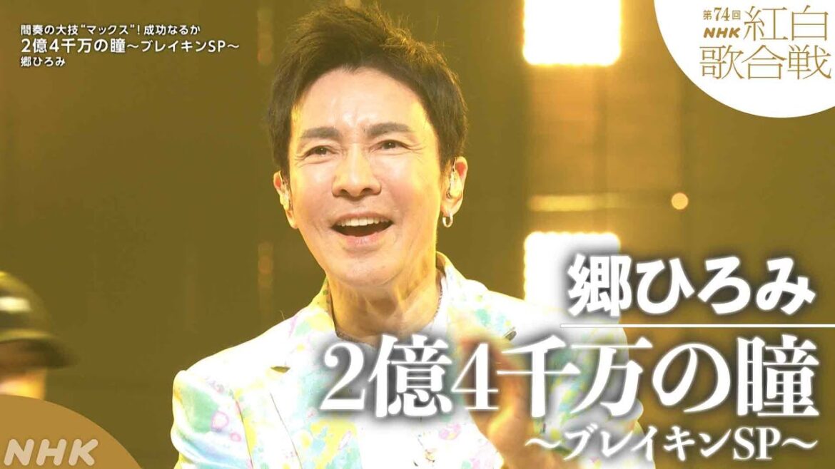 【郷ひろみ】紅白「2億4千万の瞳～ブレイキンSP～」68歳！ブレイキンに挑戦！｜NHK
