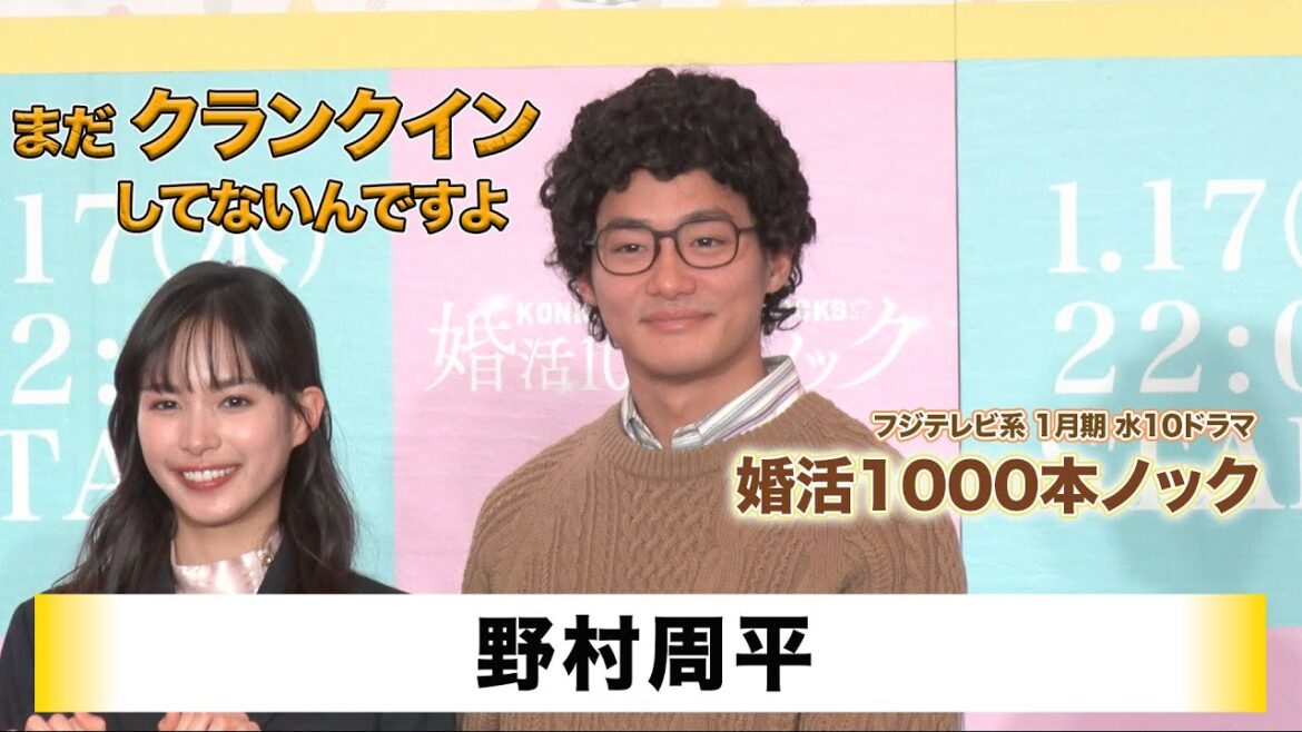 【野村周平】フジテレビ系1月期 水10ドラマ「婚活1000本ノック」制作発表