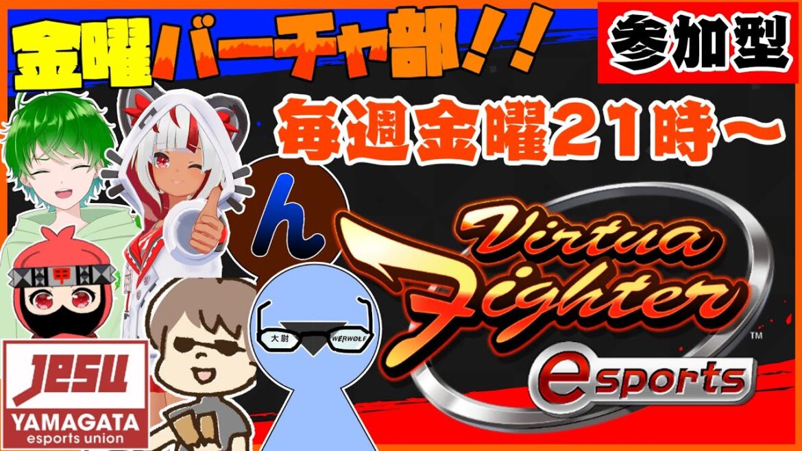 【金曜定期VFes】今年最後のルムマ！！よいお年を！✨/ 1/26(金) 22:00～VFesオンライン大会開催！エントリー募集中！！🔥【山形県eスポーツ連合/YeSU】