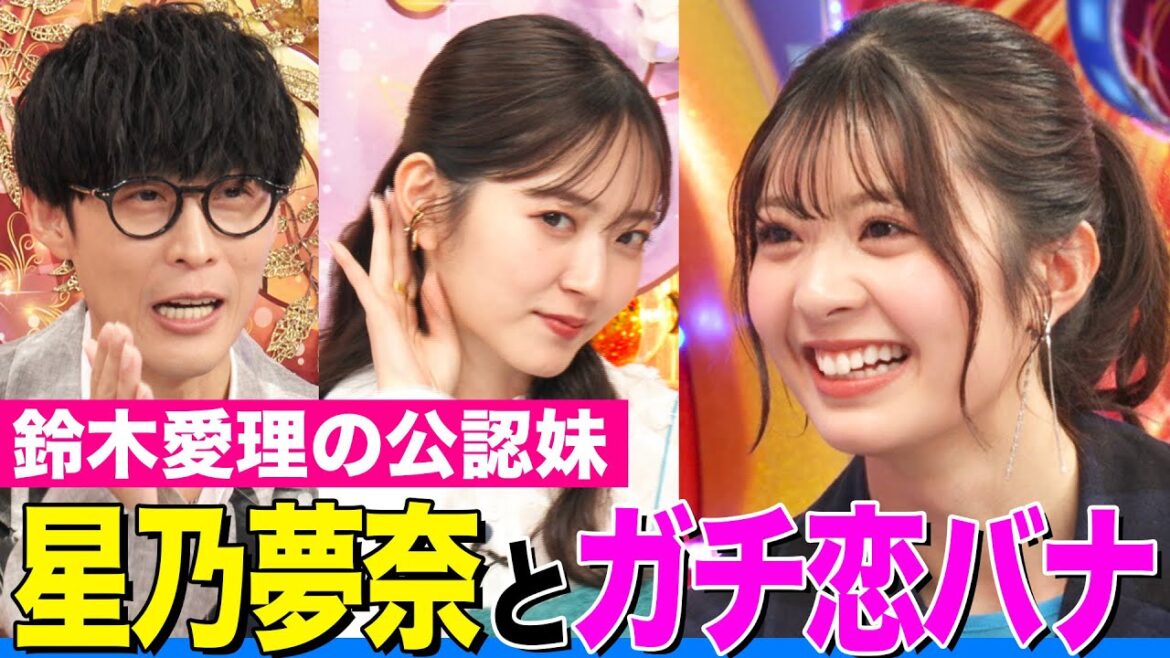【鈴木愛理の公認妹】星乃夢奈（ゆなたこ）の彼氏にふさわしいアニメキャラは!?姉・愛理がガチ判定！【アニソン神曲カバーでしょdeショー‼️】