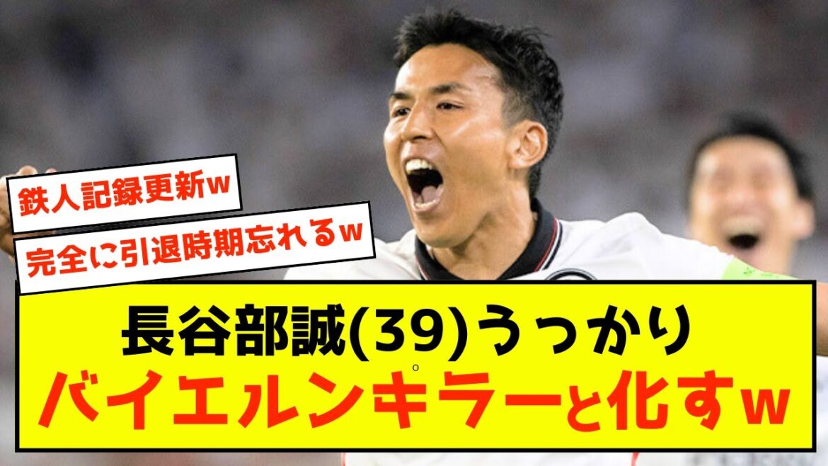 【鉄人】長谷部誠さん記録更新ついでにバイエルンをうっかり押さえ込んでしまうw