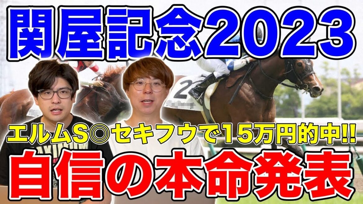 【関屋記念2023本命発表】エルムS◎セキフウで15万円的中！！果たして本命は！？