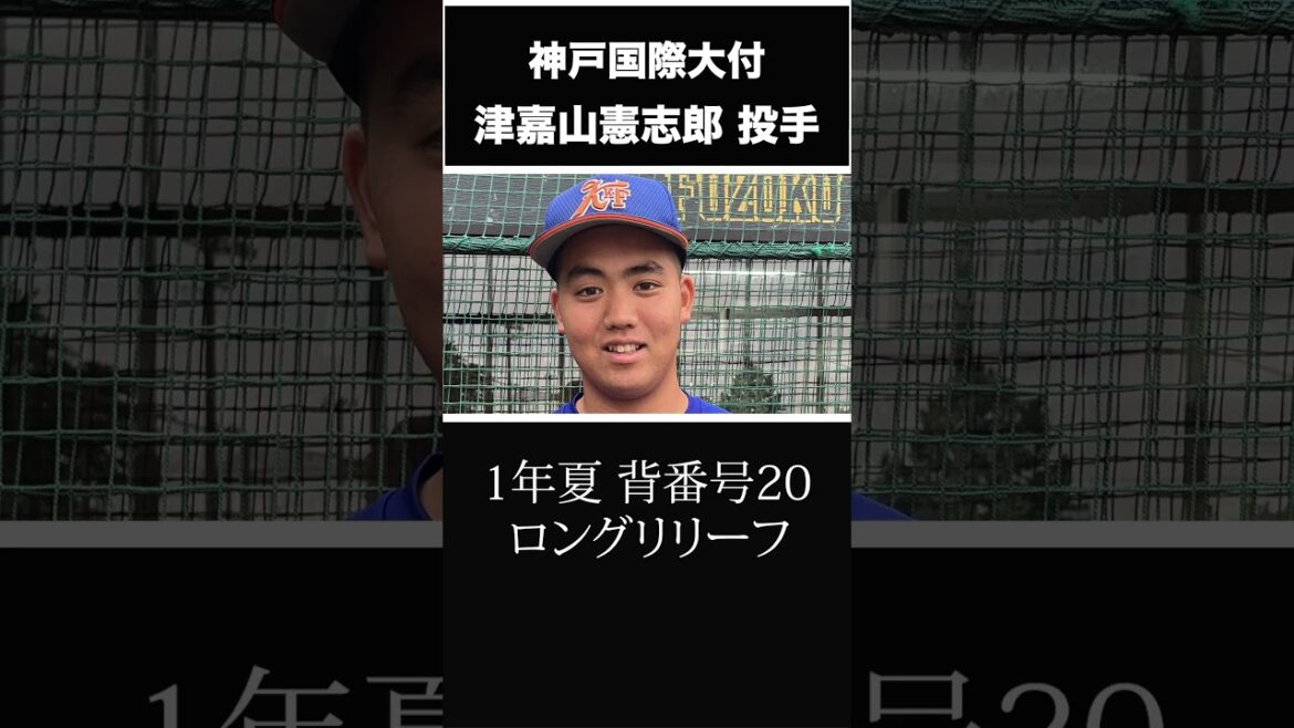【阪神タイガース】2024年 ドラフト候補！  高校生右腕＜神戸国際大付属＞ 津嘉山憲志郎 投手 投手王国建立へ！才木投手に続け！長身から投げ下ろすプロ注目の右腕 #shorts