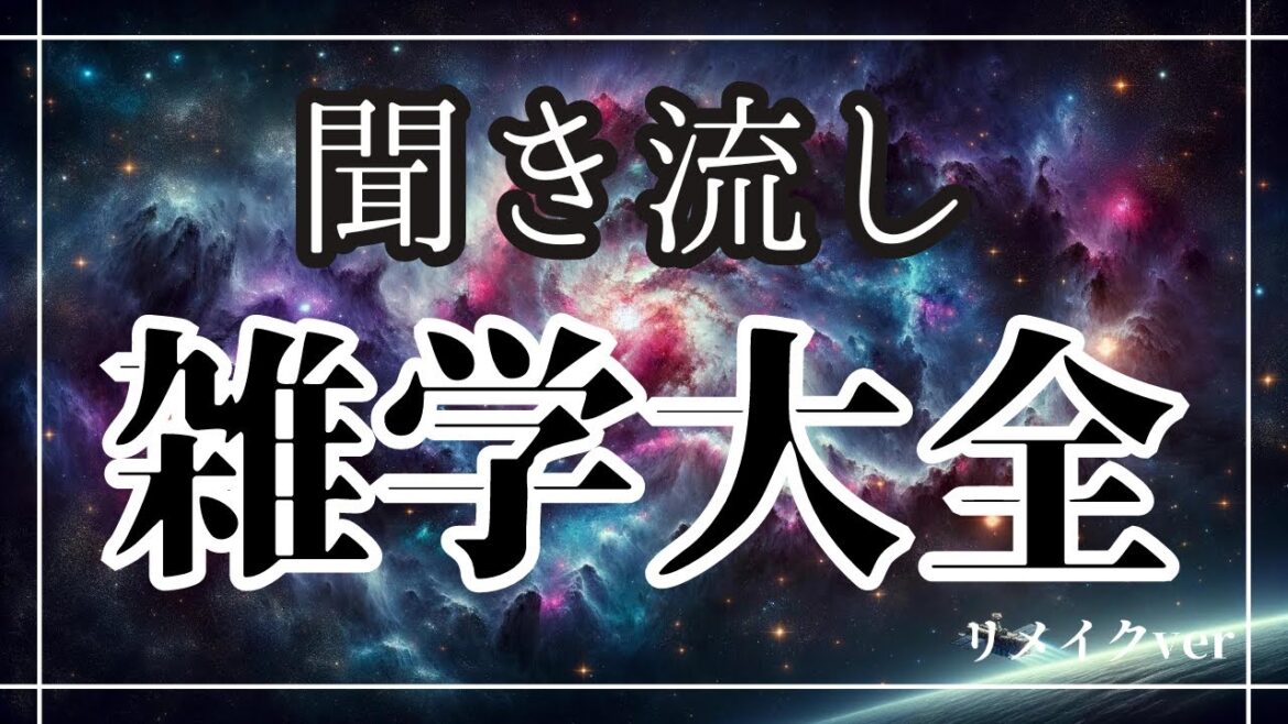 【雑学睡眠】おもしろい雑学大全｜癒しの BGM付き【寝落ち用•作業用】【3時間】【聞き流し】リメイクver14