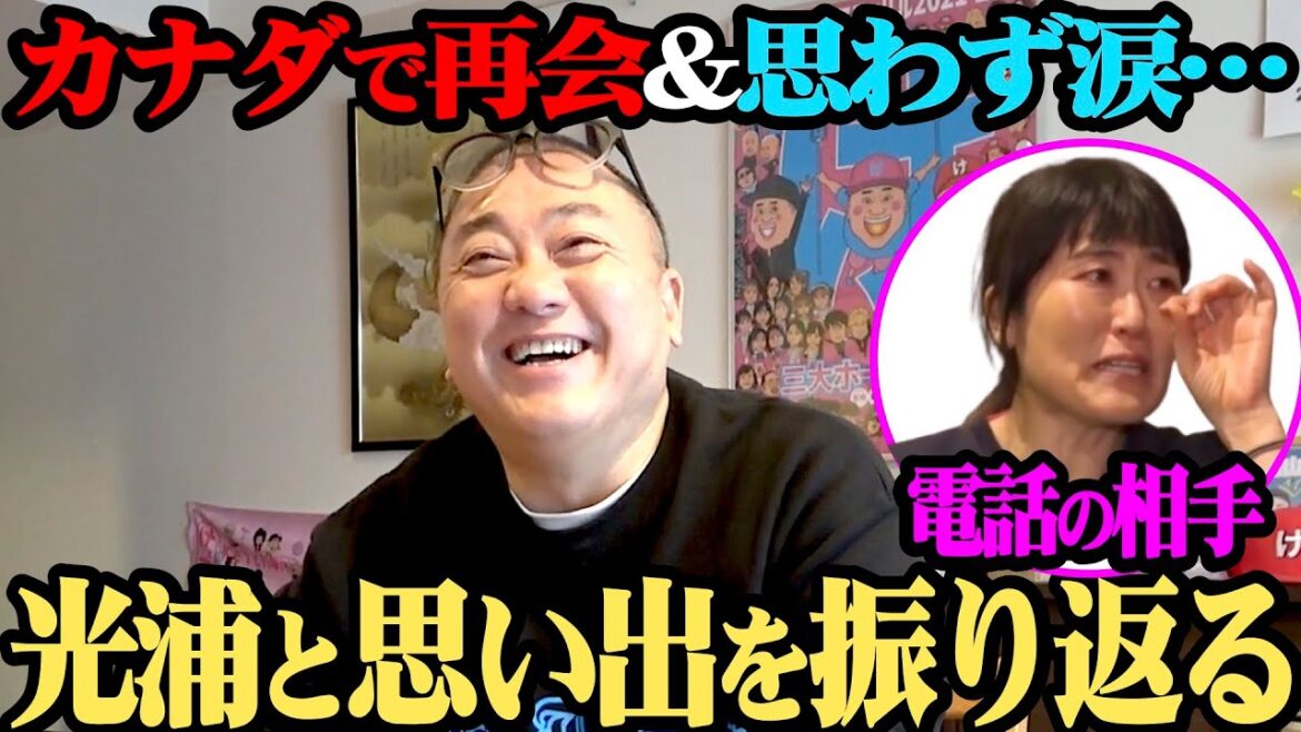 【電撃再会】思わず涙…光浦靖子と再会inカナダを振り返る【けいちょんチャンネル５年目突入】