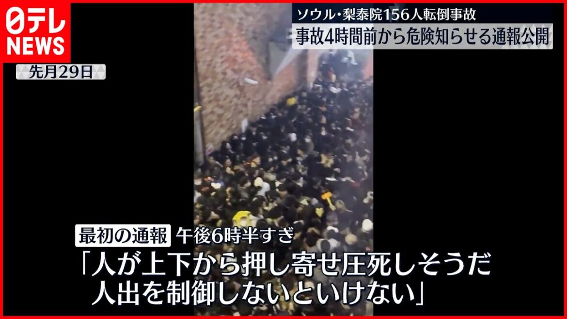 【韓国・梨泰院転倒事故】韓国警察  発生直前までに寄せられた通報11件の詳細公開