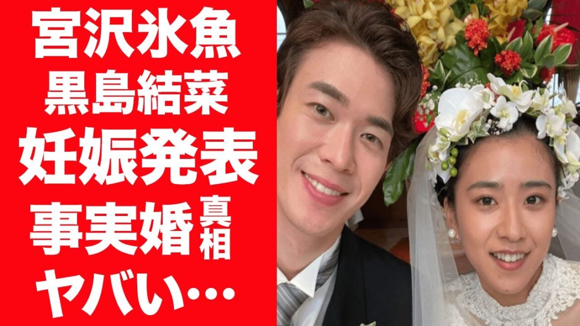 【驚愕】宮沢氷魚と黒島結菜のおめでた報告…杏が間に入り恋のキューピットになった真相に一同驚愕！『ちむどんどん』で出会った2人が籍を入れず事実婚を選んだのはなぜなのか…