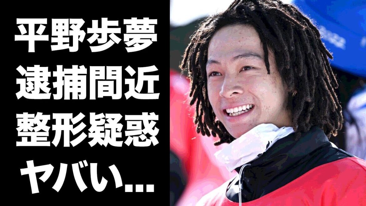 【驚愕】平野歩夢が逮捕間近の真相...整形疑惑の実態に驚きを隠せない...スノーボード・ハーフパイプで活躍するイケメン選手の極秘結婚...現在の年収がヤバすぎた...
