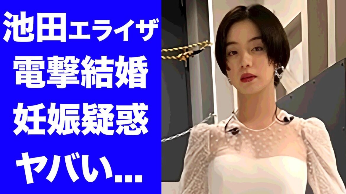 【驚愕】池田エライザの結婚秒読みの現在...●●動画流出の真相に驚きを隠せない...『貞子』で活躍したモデル女優の豪華すぎる男性遍歴...妊娠中の噂がヤバすぎた...