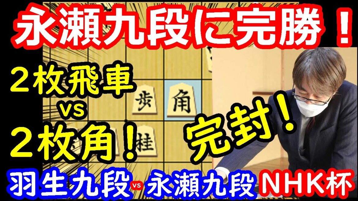 【驚愕】2枚角で完封勝利！ 羽生善治九段 vs 永瀬拓矢九段　NHK杯　【将棋解説】