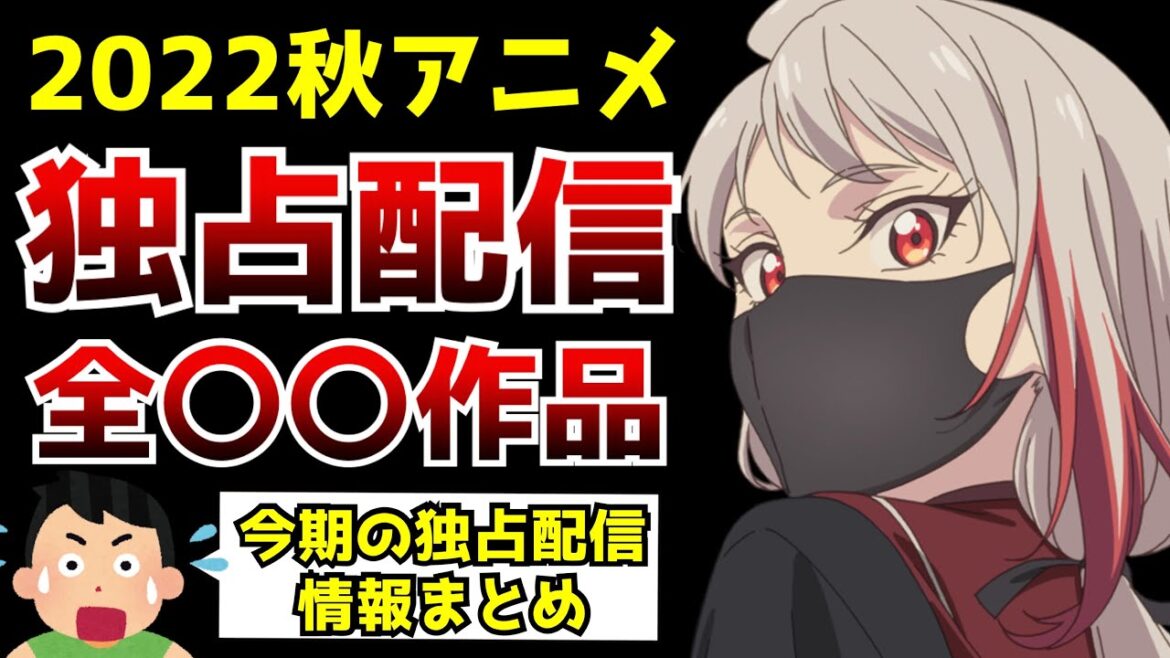 【驚愕】2022秋アニメで『独占配信』されるアニメがヤバすぎた...【2022秋アニメ独占配信タイトルまとめ】【ゴールデンカムイ、転生したら剣でした、モブサイコ100】