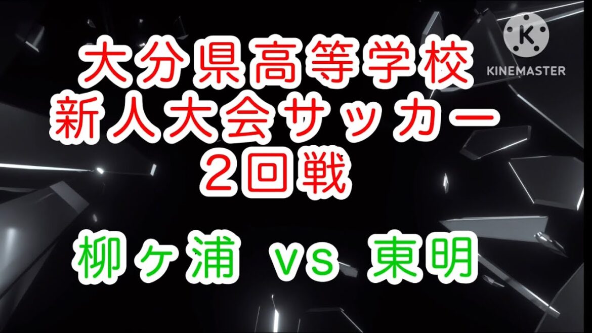 【高校サッカー】新人戦2回戦 柳ヶ浦vs東明