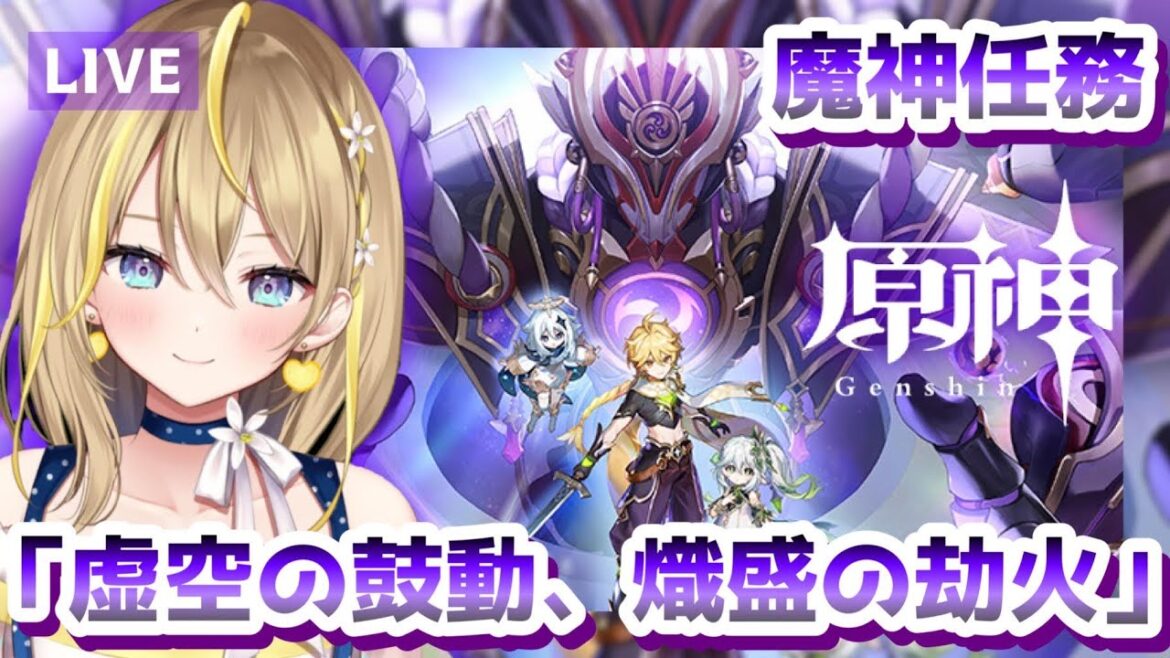 【 #原神 】 #303 魔神任務 第三章・第五幕「虚空の鼓動、熾盛の劫火」やるぞー！！！【 #GenshinImpact ☆ 新人Vtuber 】