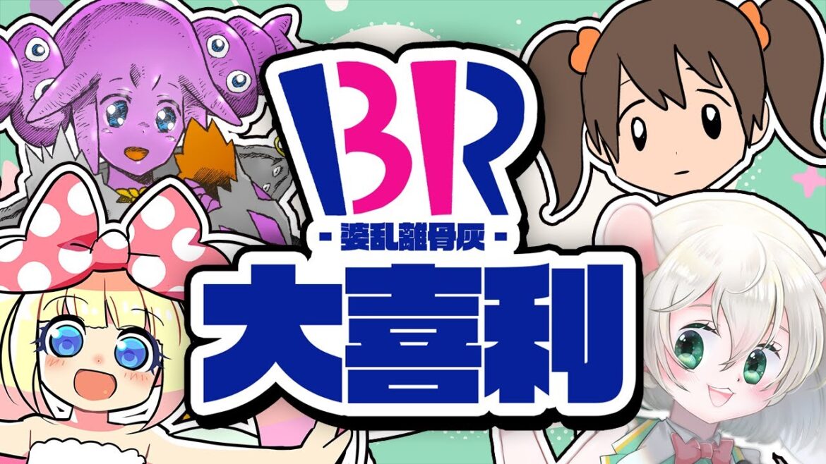 【 婆乱離骨灰 】サーティワン大喜利！スモールのダブル、カップで。【 肉赤子ちゃん/子種潰乳児殴/ぷぷりちゃん/御酒よい 】